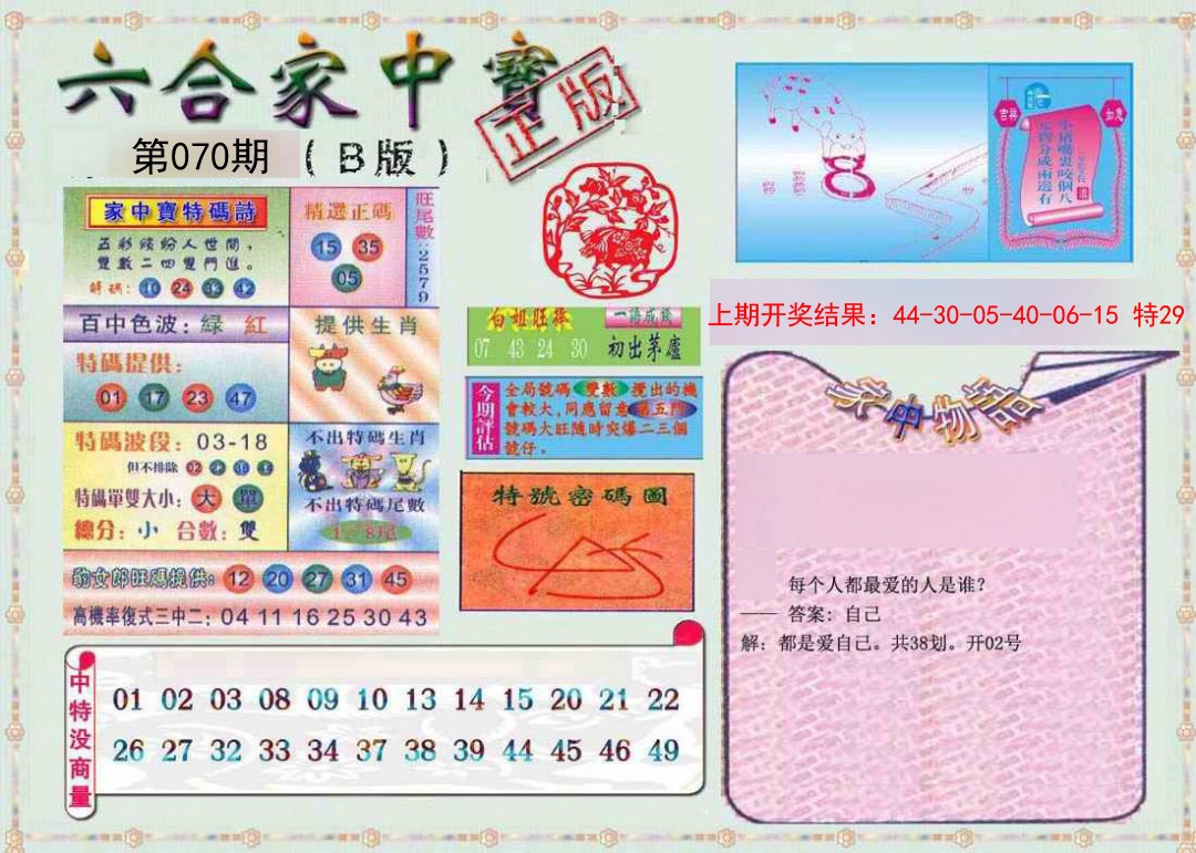 070期六合家中宝B[图]