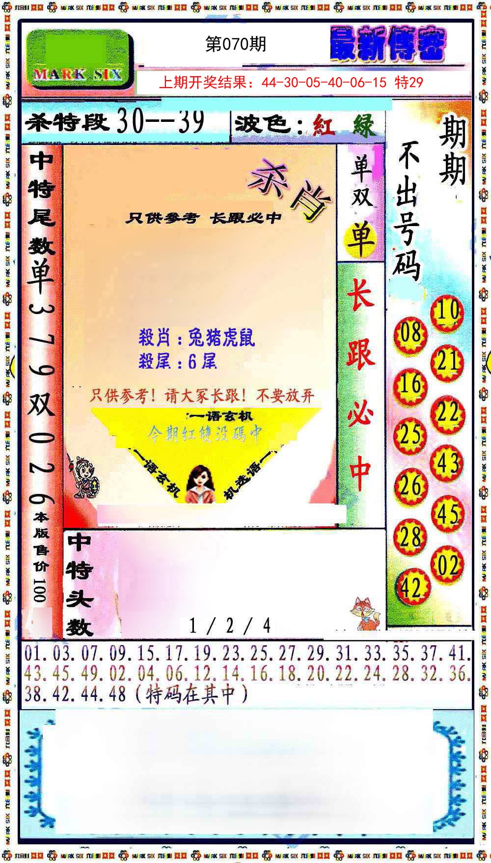 070期最新传密绝杀6肖[图]