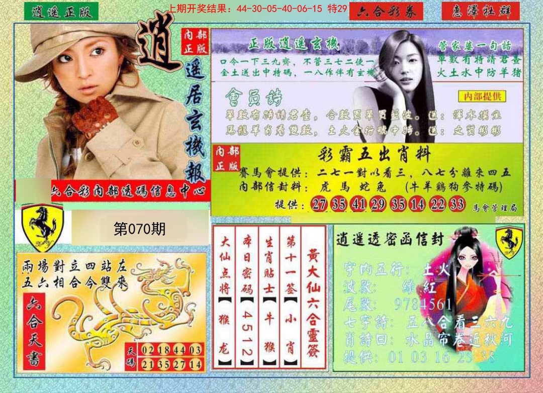 070期逍遥玄机报[图]