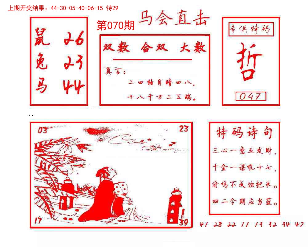070期马会直击[图]