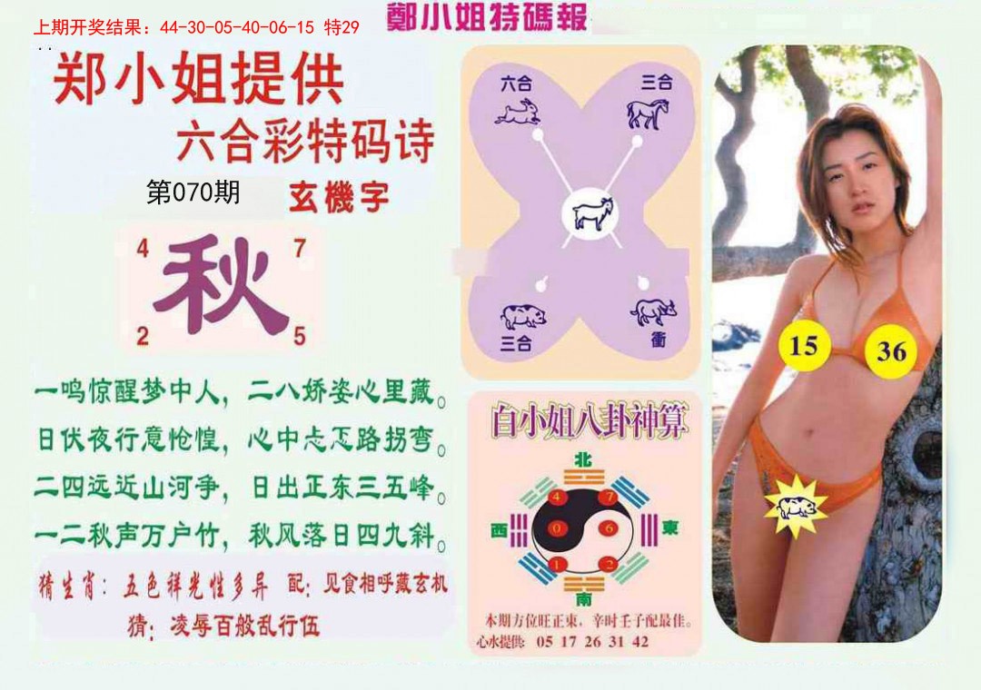 070期郑小姐特码报B[图]