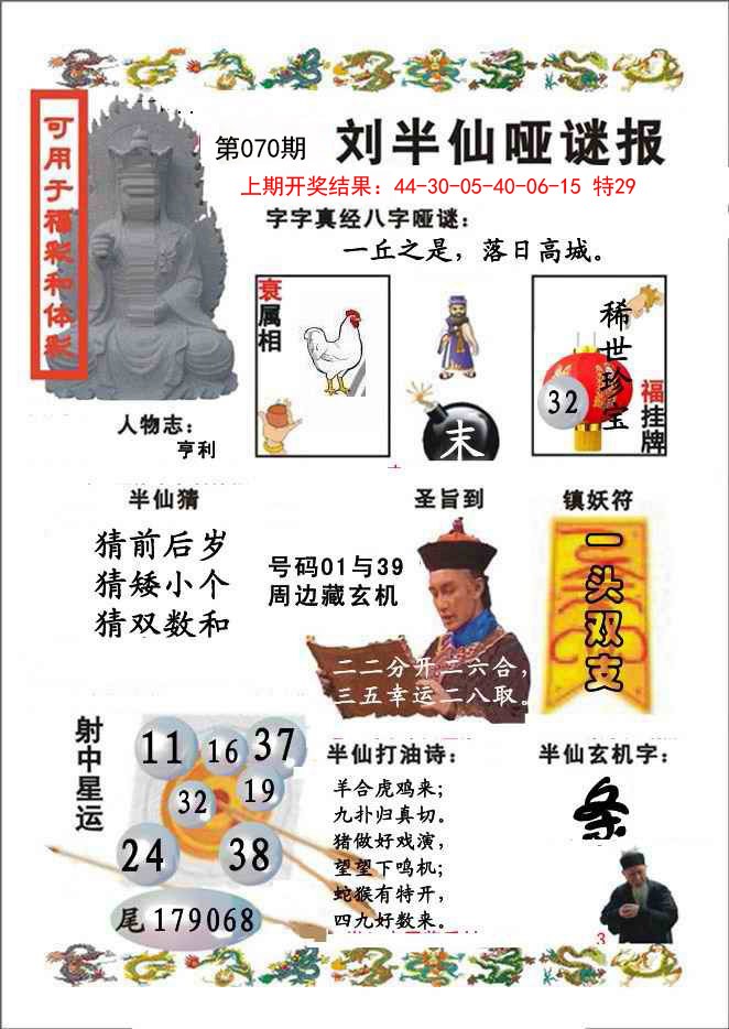 070期刘半仙哑谜报[图]