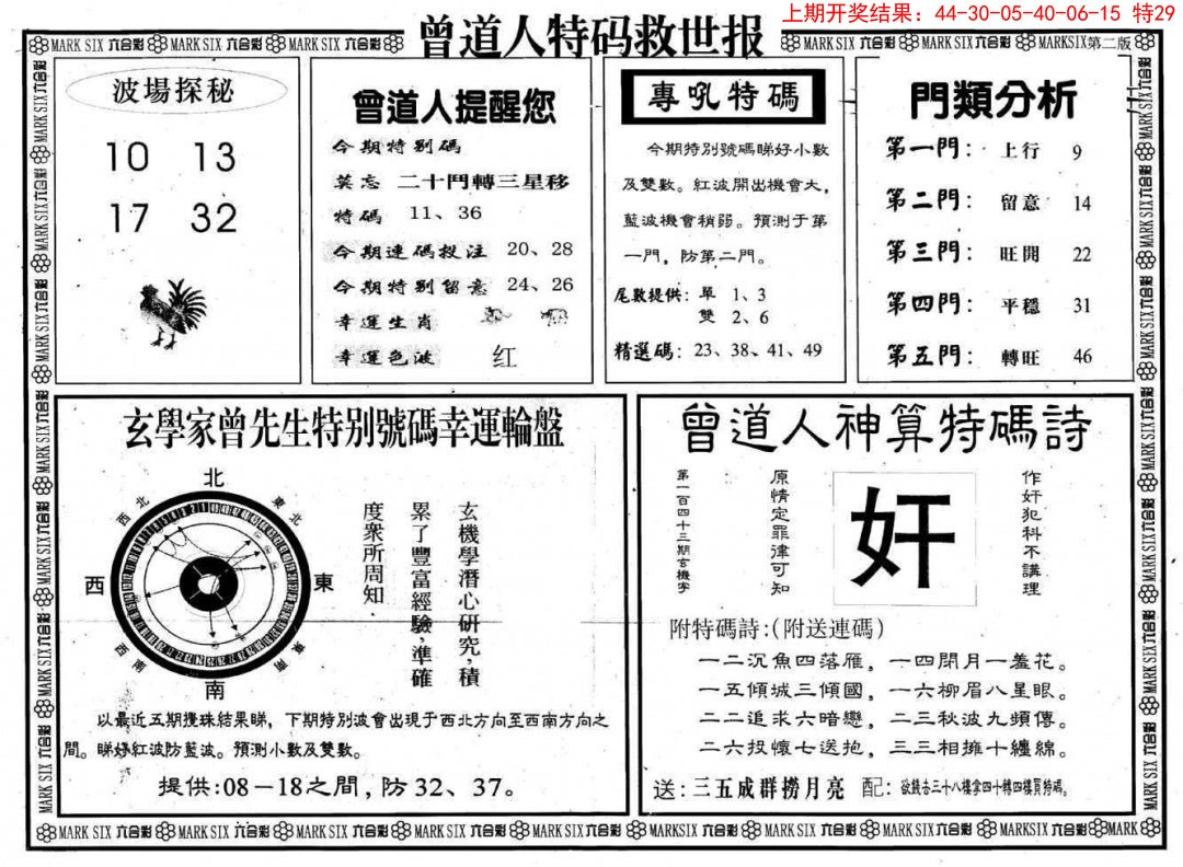 070期曾道人特码救世B[图]