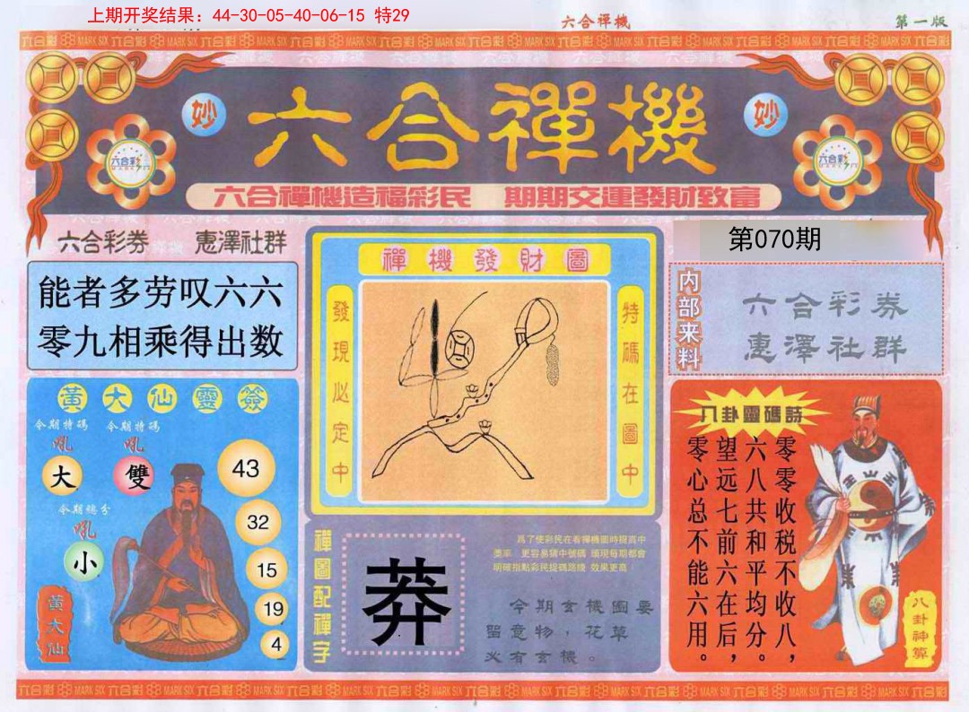 070期六合禅机A[图]