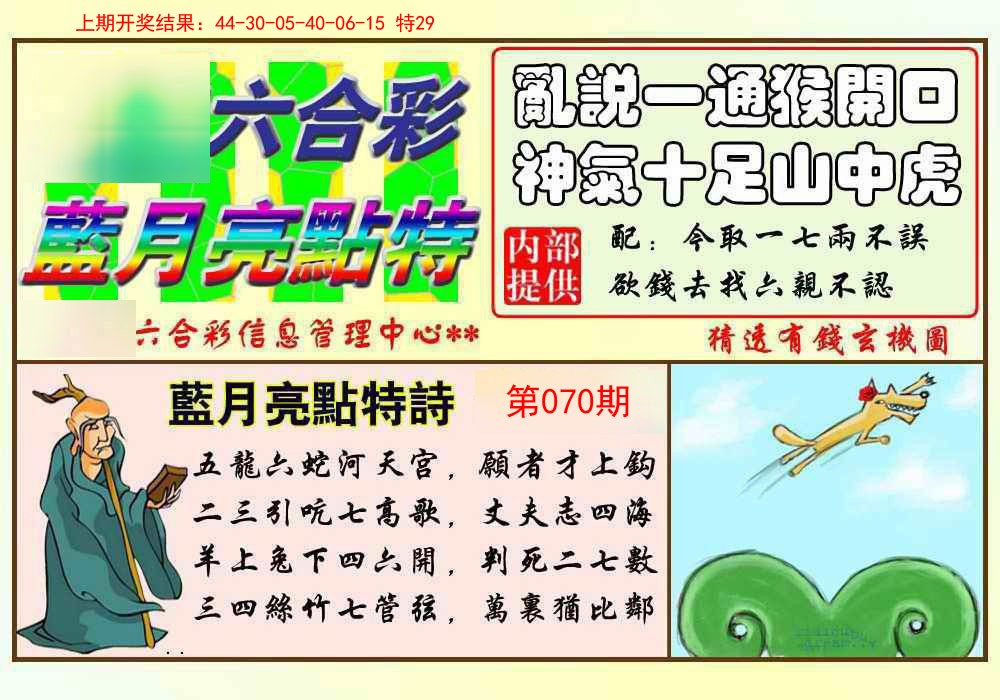 070期蓝月亮点特码[图]