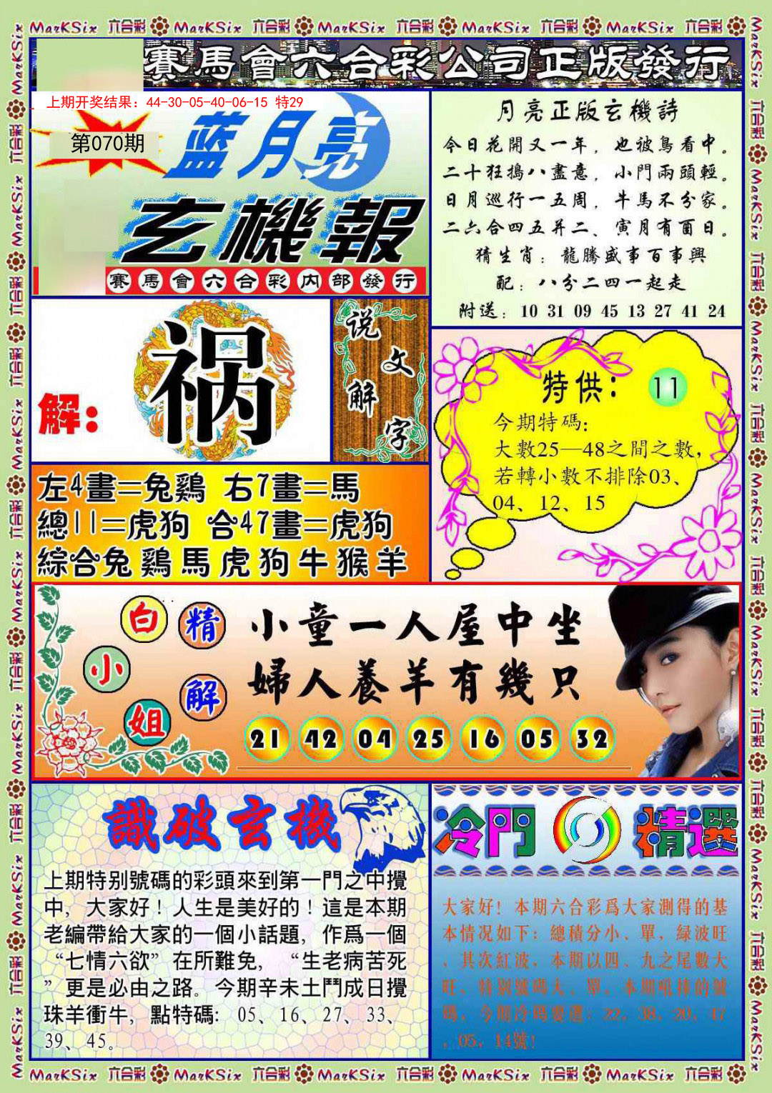 070期蓝月亮玄机报[图]