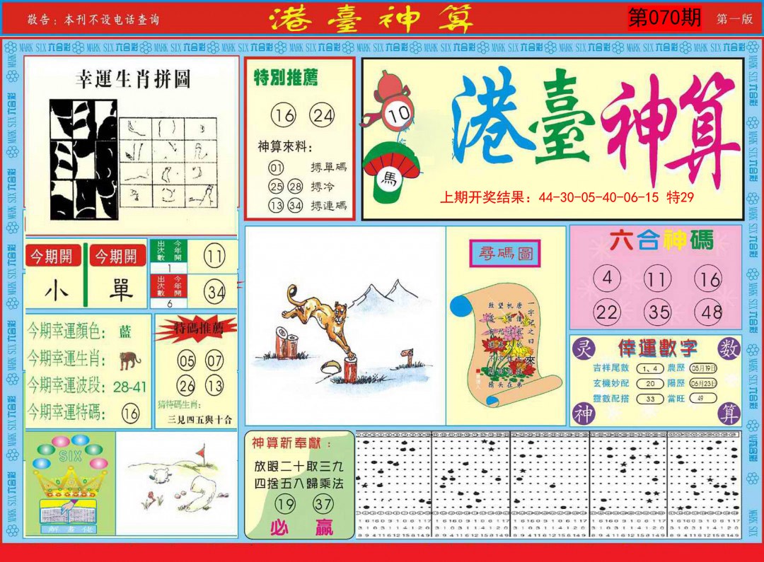 070期港台神算A[图]