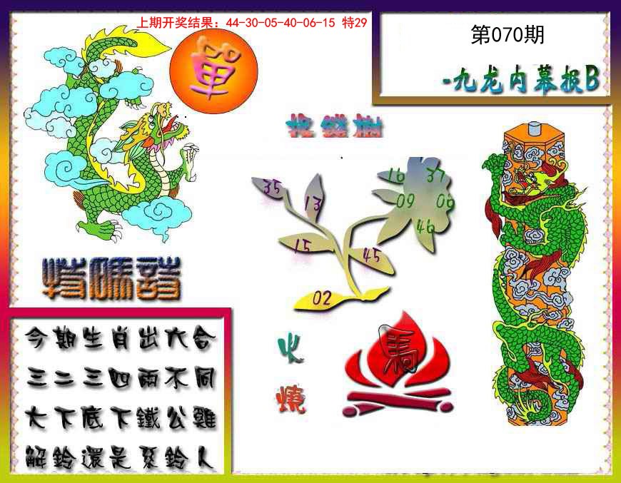 070期九龙内幕特肖图a[图]