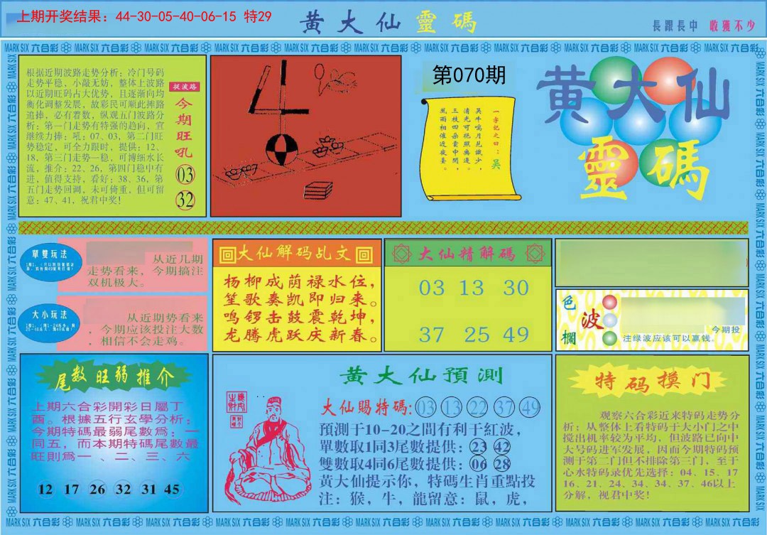 070期黄大仙灵码A[图]