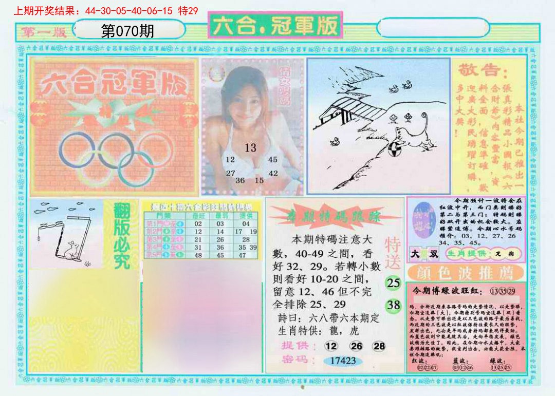 070期六合冠军版A[图]