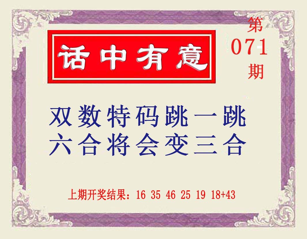 071期话中有意[图]