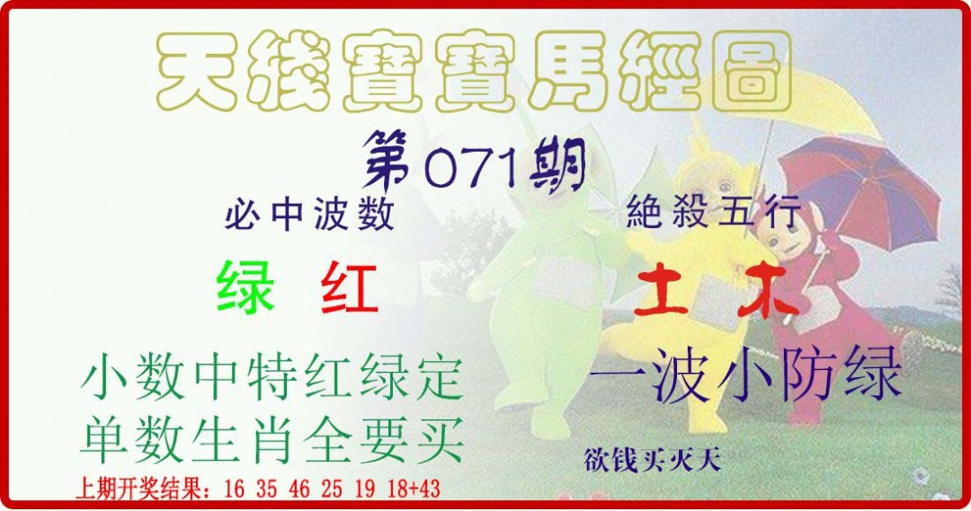 071期天线宝宝马经图[图]