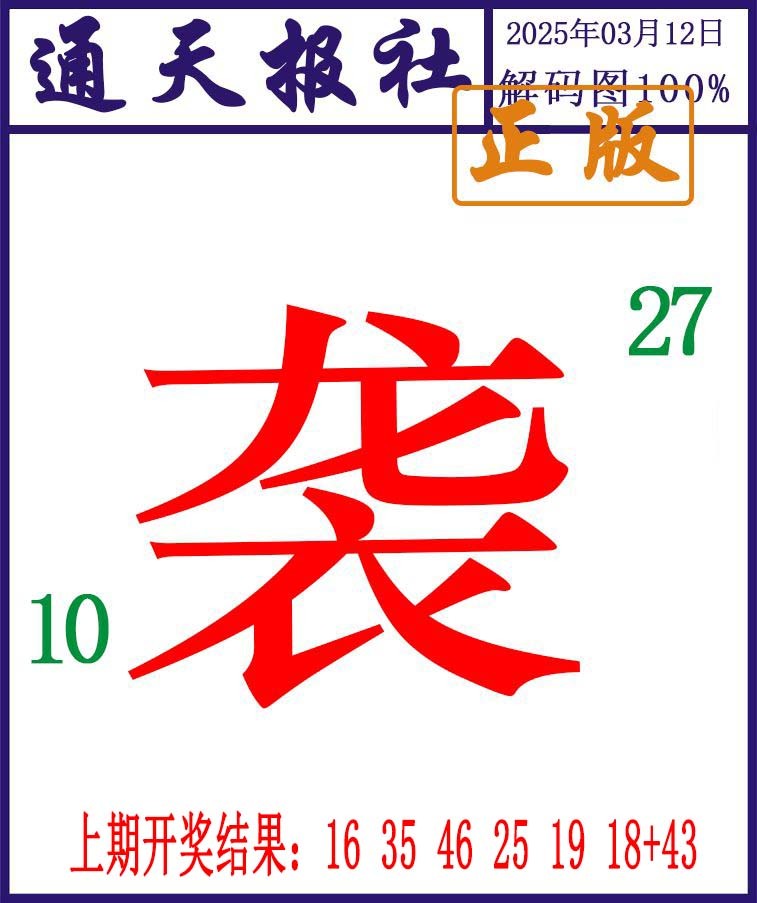 071期通天报解码图[图]