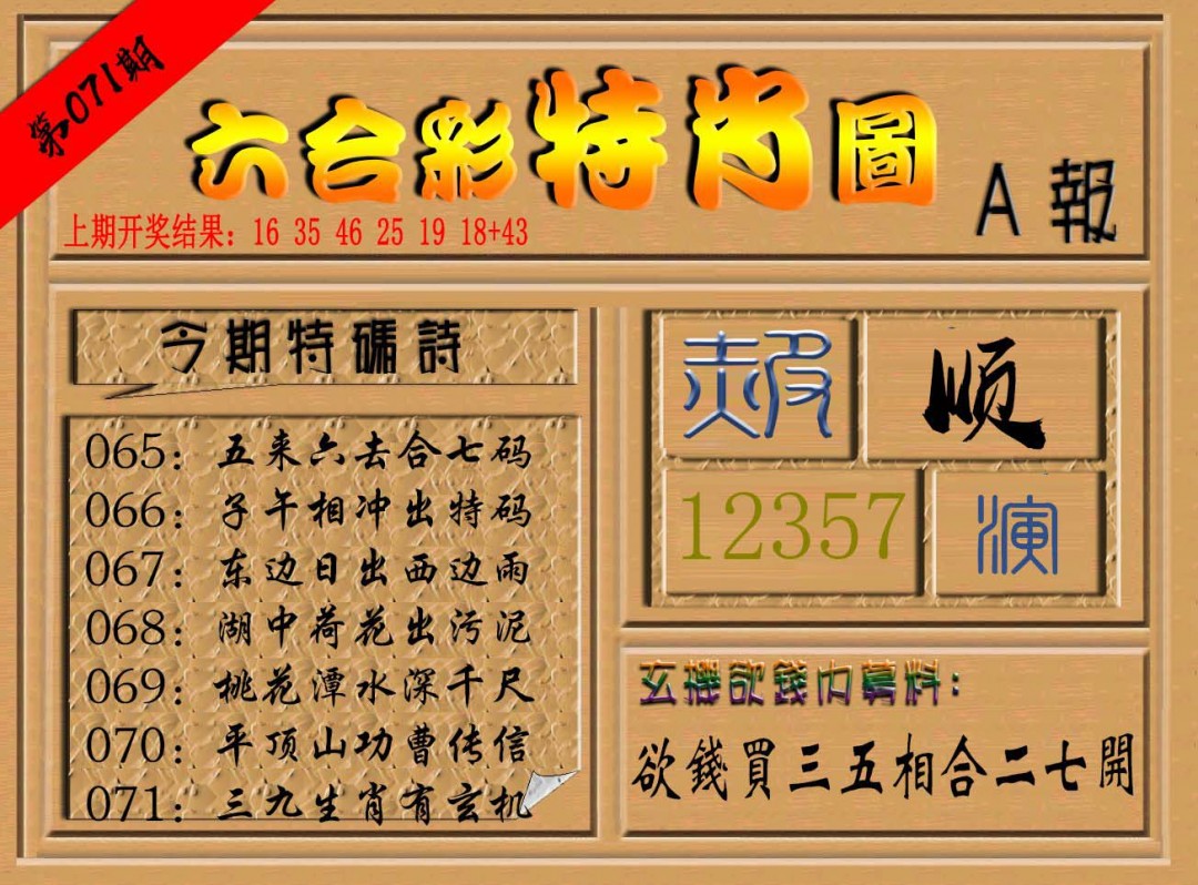 071期六合彩特肖图a[图]
