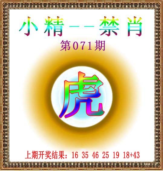 071期小精禁肖[图]