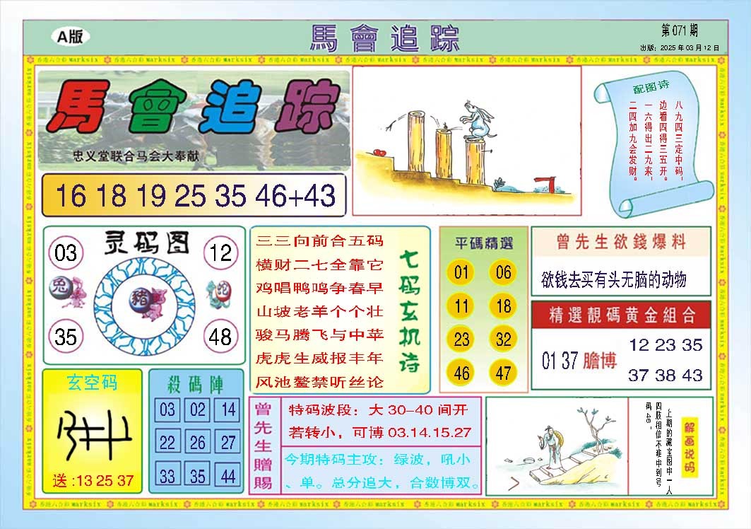 071期马会追踪A[图]