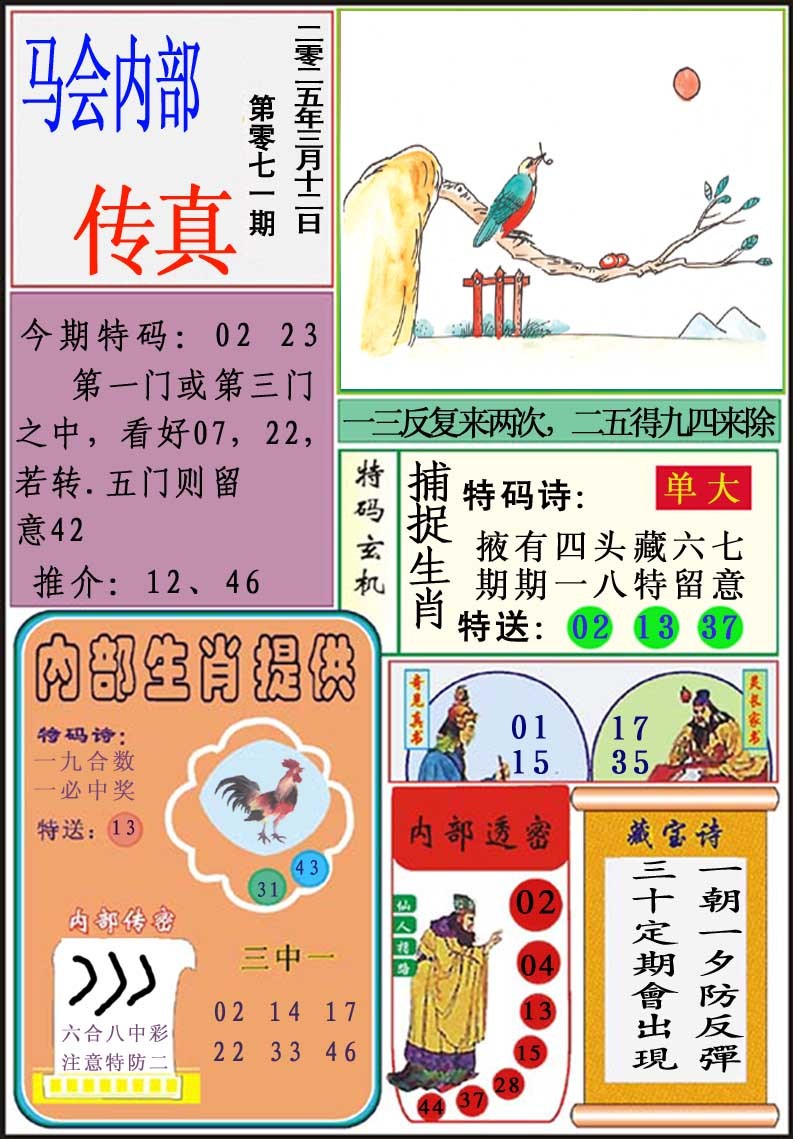 071期马会内部传真[图]