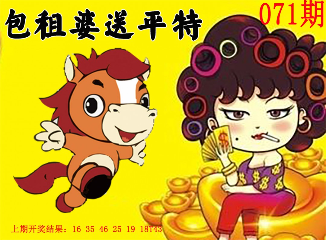 071期包租婆送平特[图]