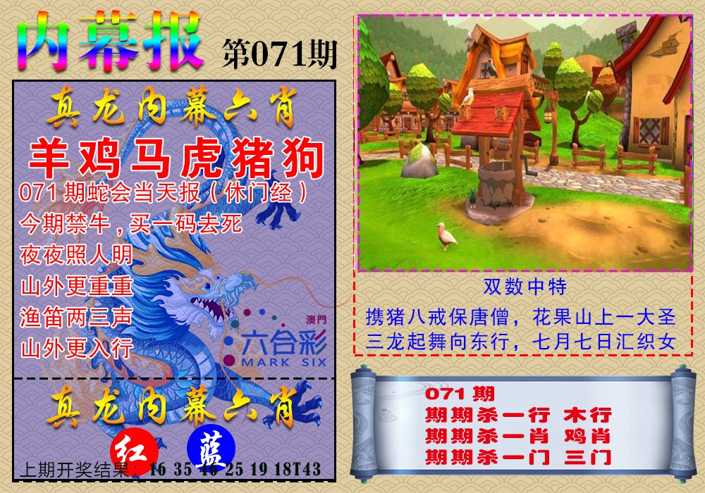 071期真龙内幕报[图]