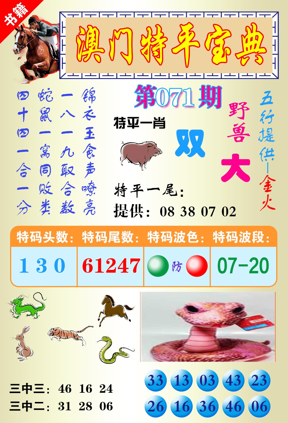 071期澳门宝典平特[图]