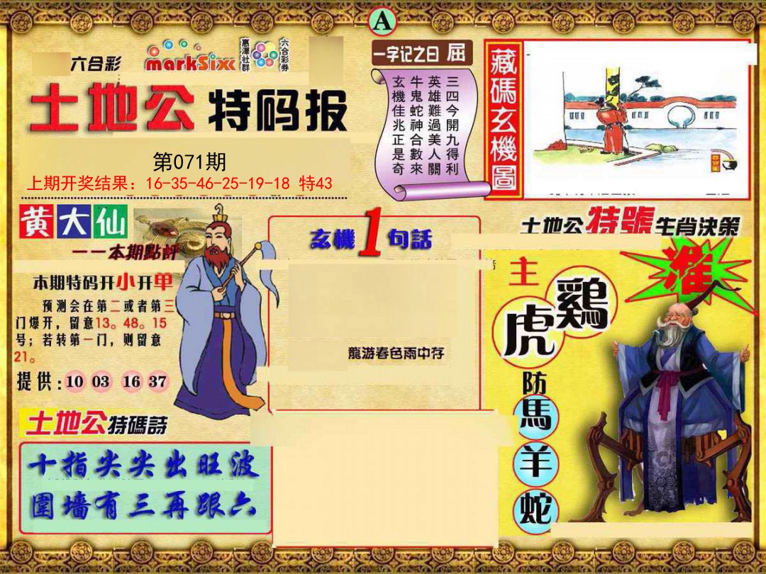 071期土地公特码报A[图]