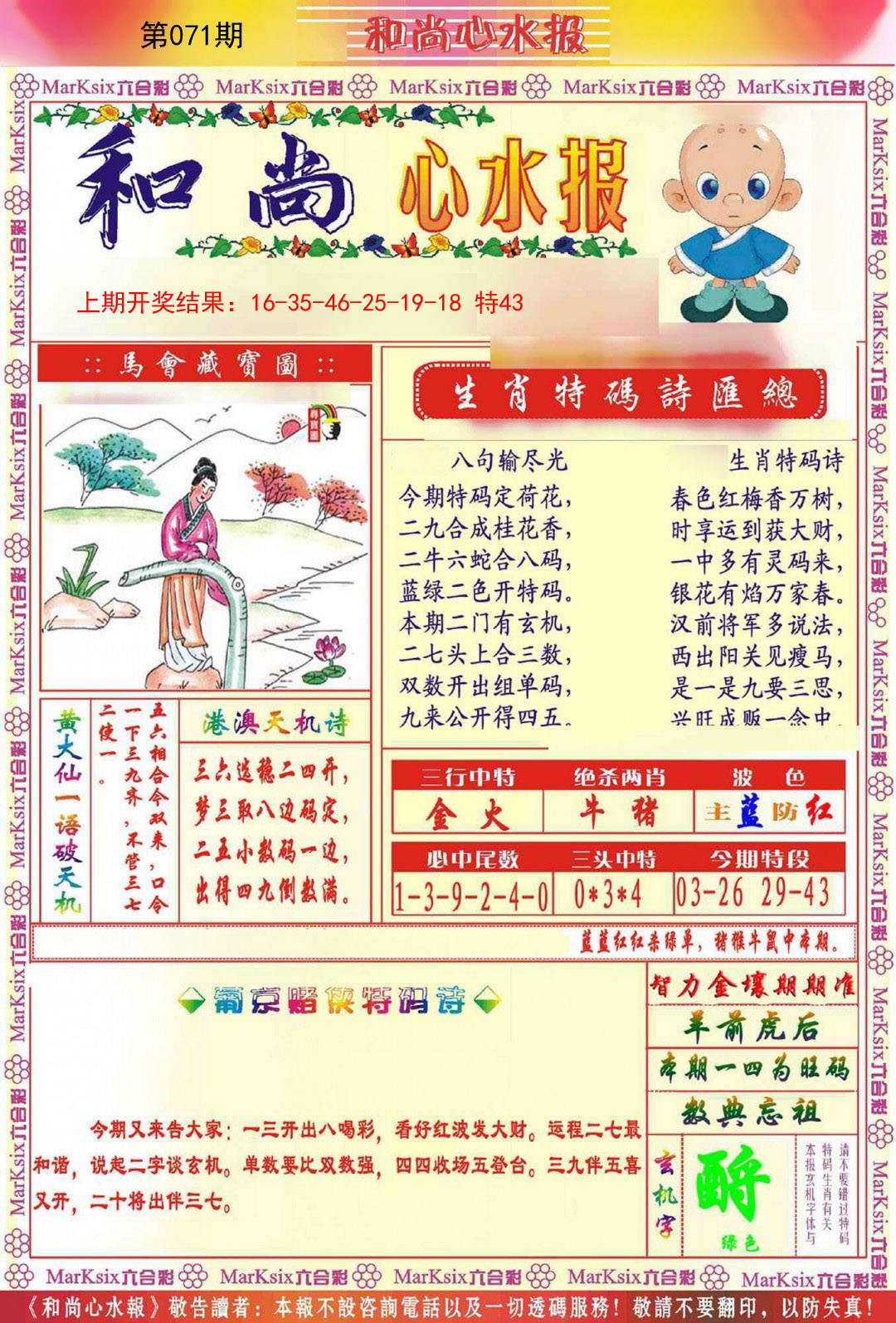 071期和尚心水报[图]