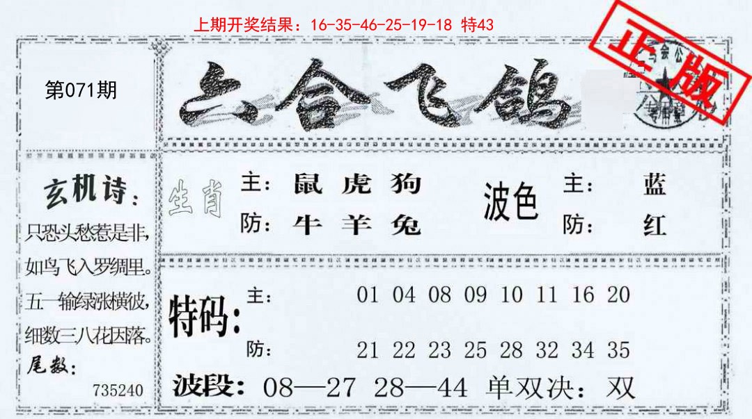 071期六合飞鸽[图]