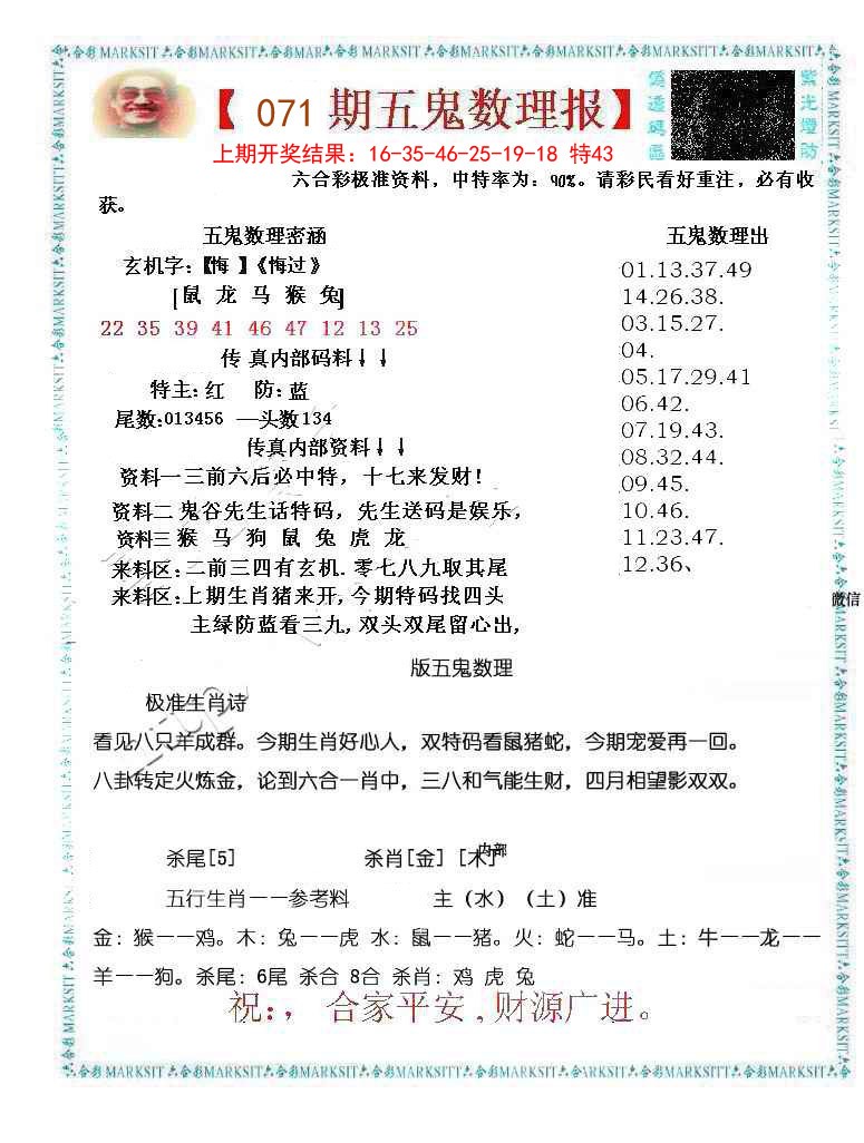 071期五鬼数理报[图]