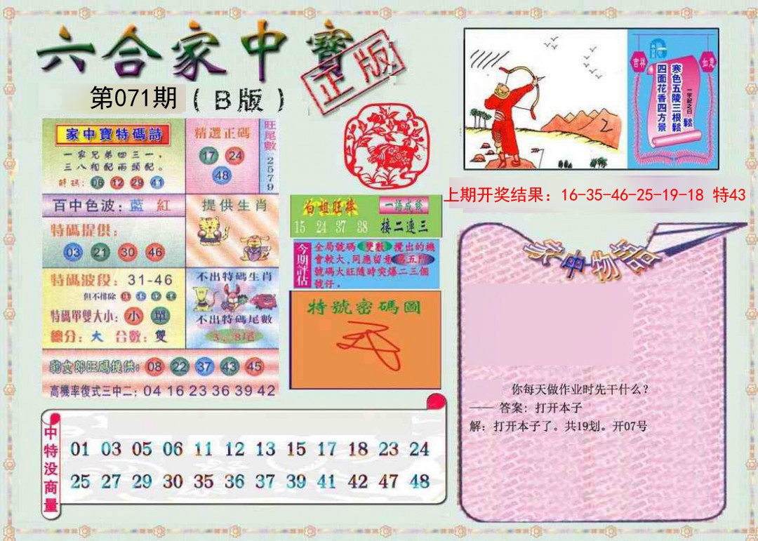 071期六合家中宝B[图]