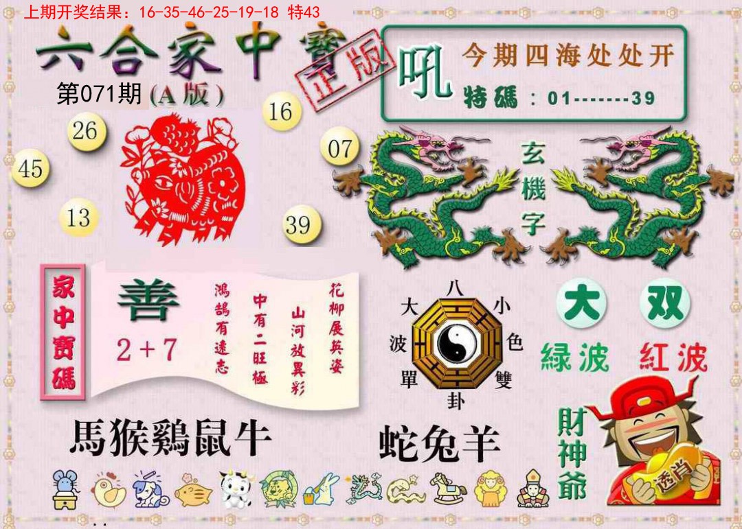 071期六合家中宝A[图]