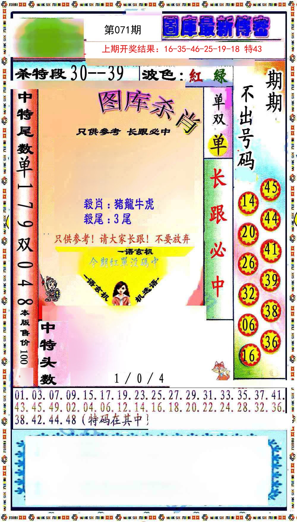 071期最新传密绝杀6肖[图]