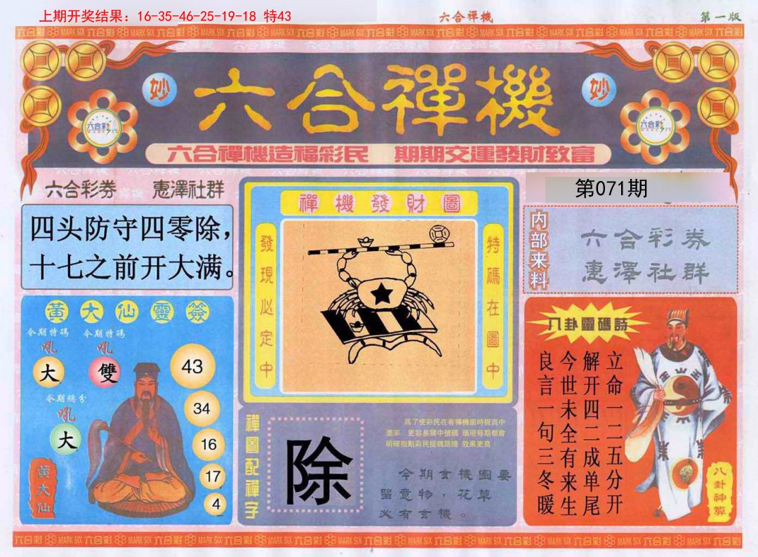 071期六合禅机A[图]