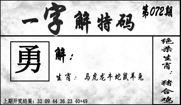 072期一字解特码[图]