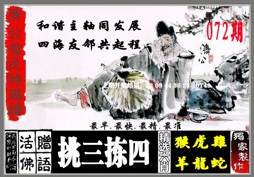 072期济公救民特码诗[图]
