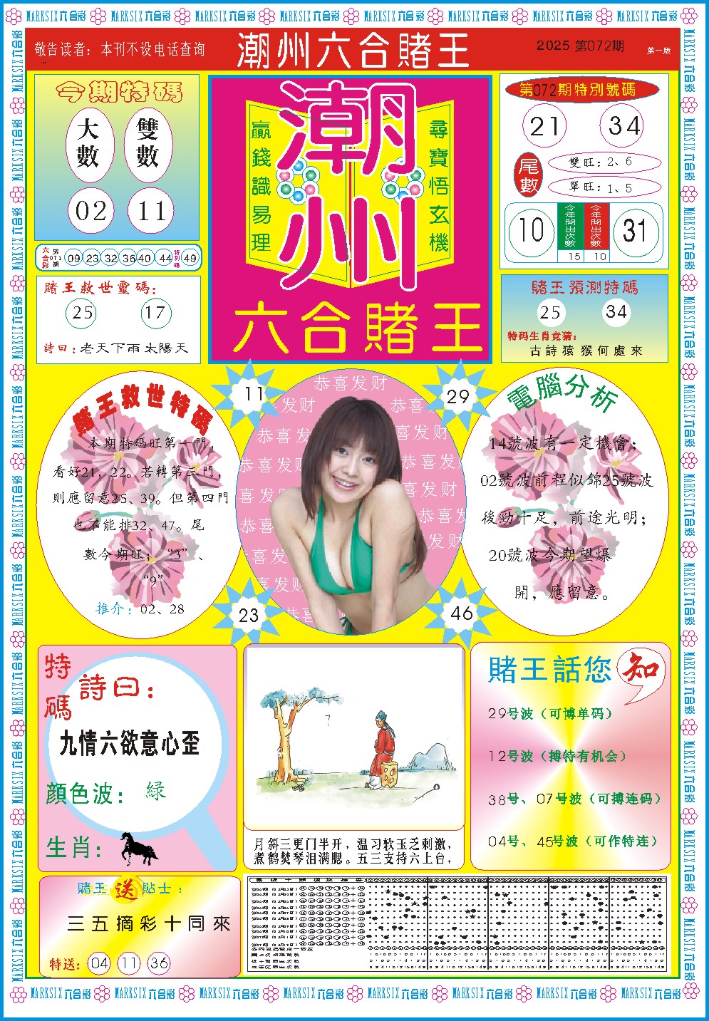 072期潮州六合赌王A[图]