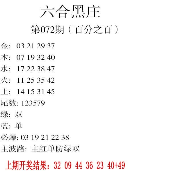 072期六合黑庄[图]