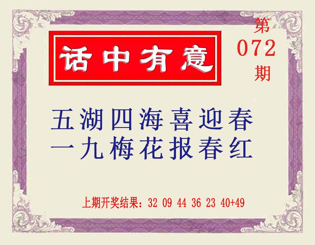 072期话中有意[图]