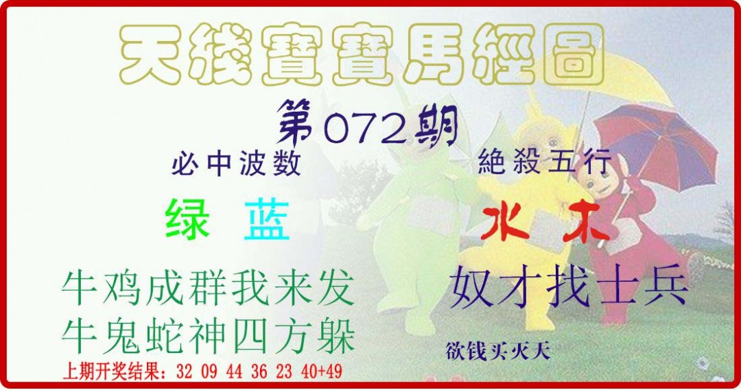 072期天线宝宝马经图[图]