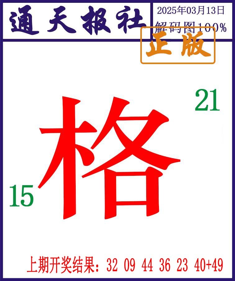 072期通天报解码图[图]