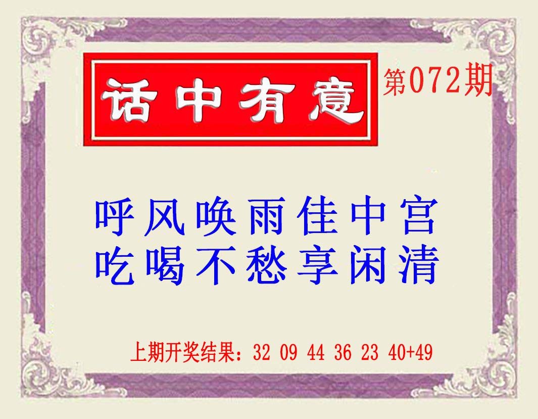 072期话中有意(另版)[图]