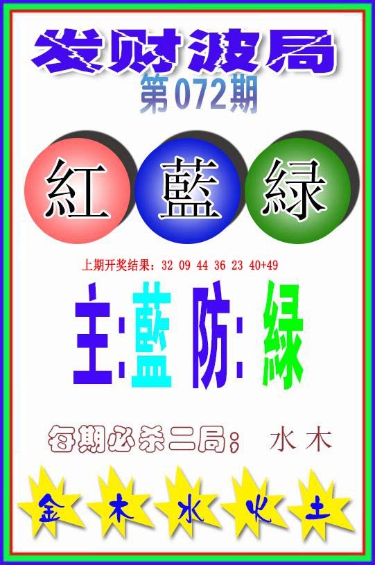 072期发财波局[图]