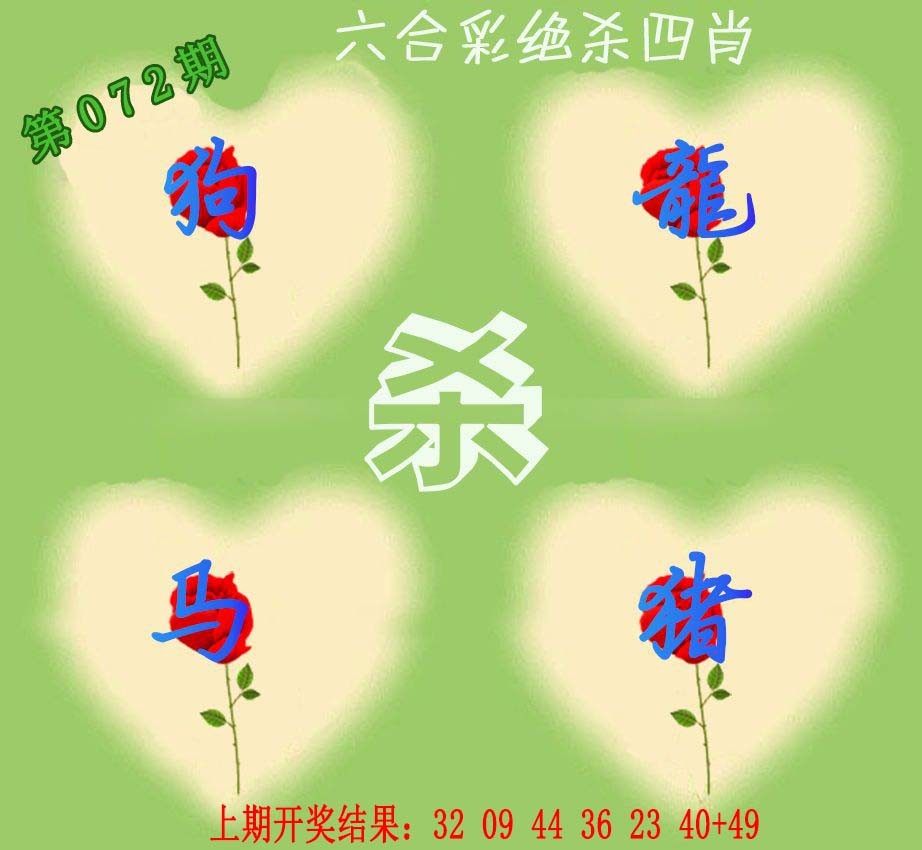 072期赛马会绝杀四肖[图]