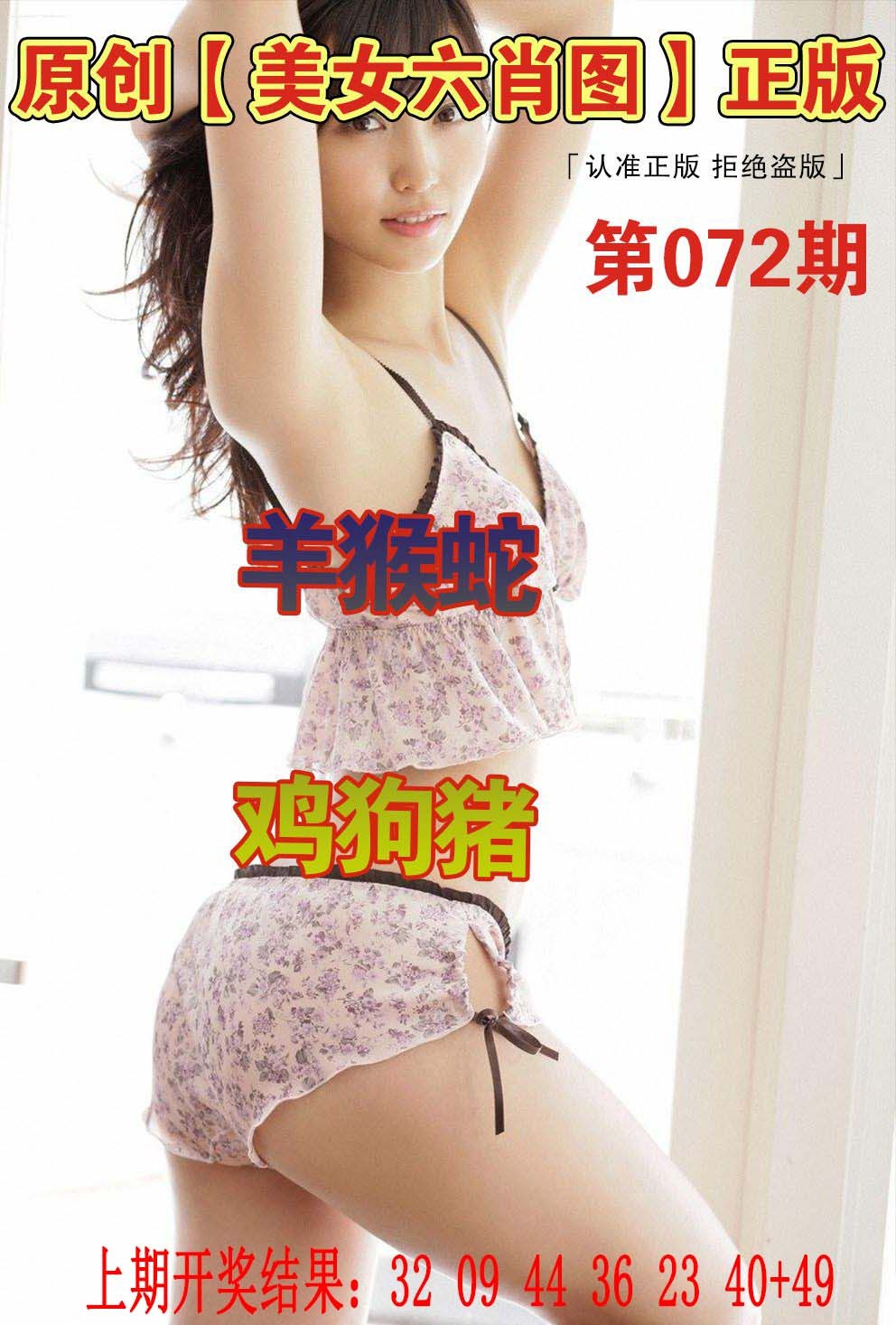 072期美女六肖图[图]