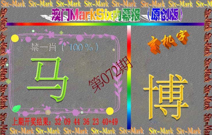 072期赛马会内幕报(原创版）[图]