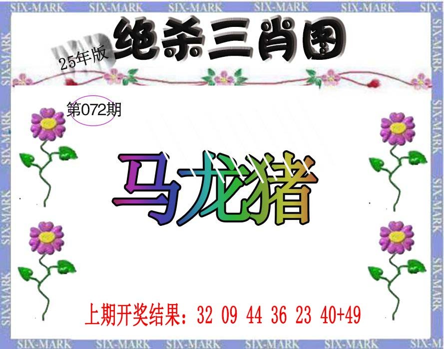 072期生财有道杀三肖[图]