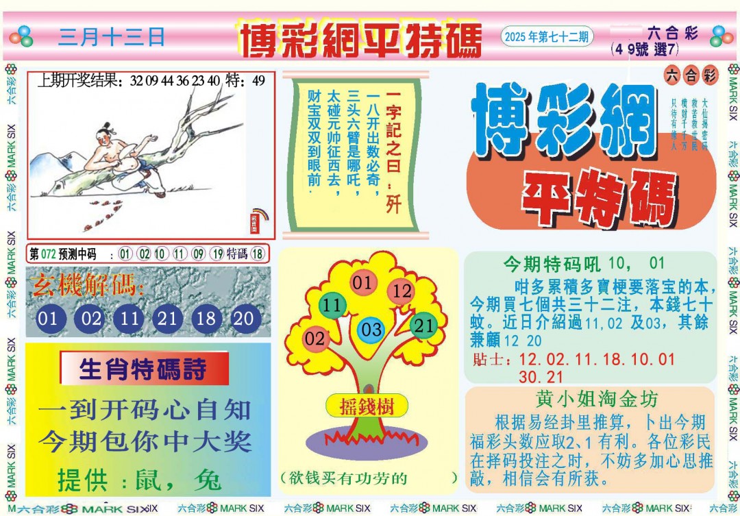 072期博彩网平特报[图]