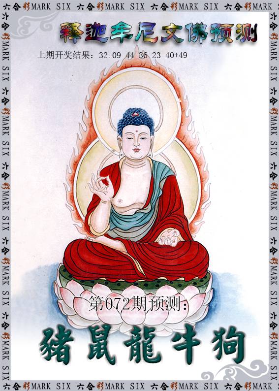 072期释迦牟尼文佛预测[图]