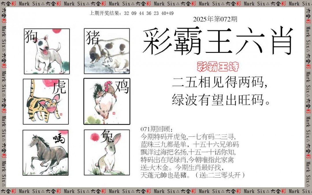 072期彩霸王六肖[图]