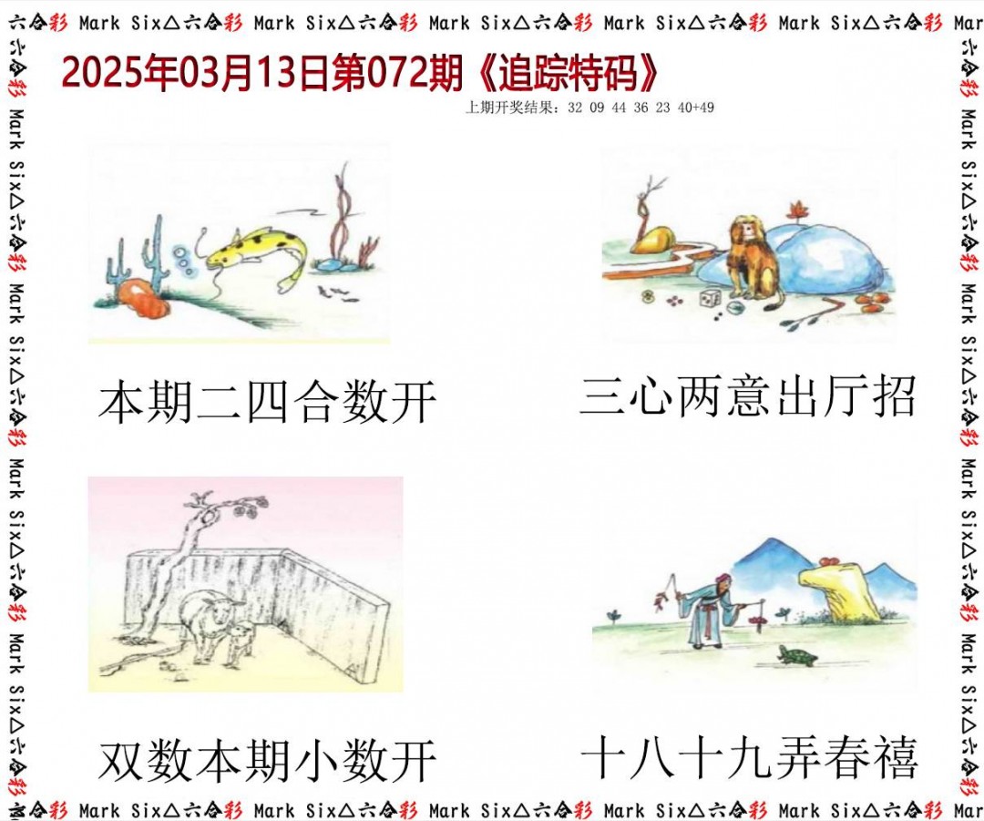 072期追踪特码[图]