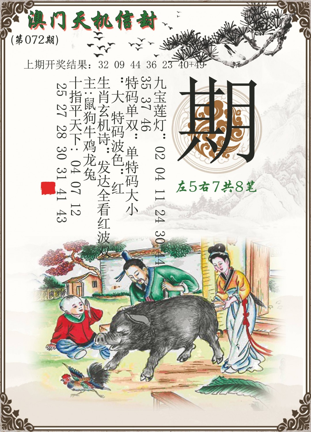 072期天机信封[图]